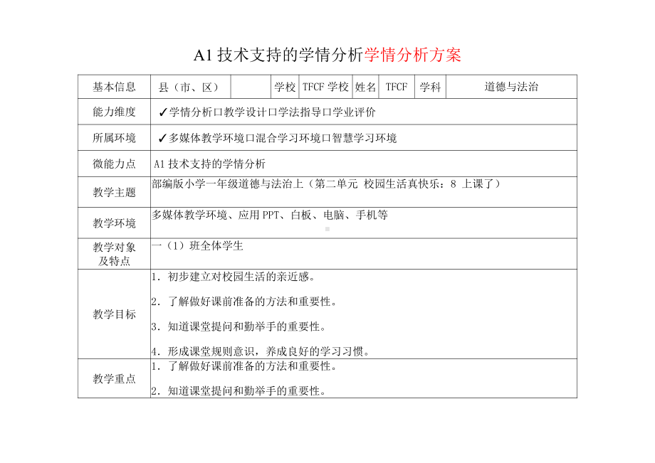 [2.0微能力获奖优秀作品]：小学一年级道德与法治上（第二单元 校园生活真快乐：8 上课了）-A1技术支持的学情分析-学情分析方案+学情分析报告.pdf_第2页