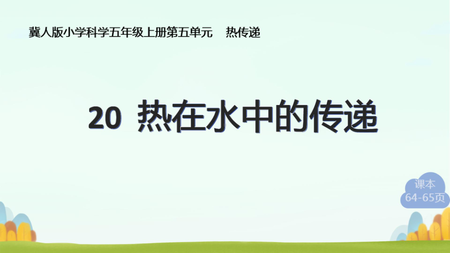 5.20.热在水中的传递 ppt课件-2022新冀人版五年级上册《科学》.pptx_第3页