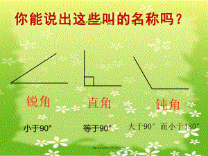 四年级数学下册课件-5.2 三角形的分类1-人教版（共18张PPT）.ppt