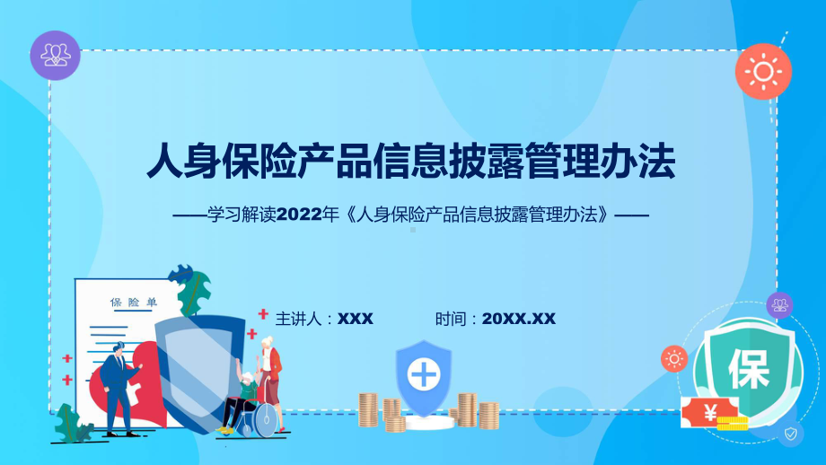 详细解读2022年人身保险产品信息披露管理办法PPT教学课件.pptx_第1页