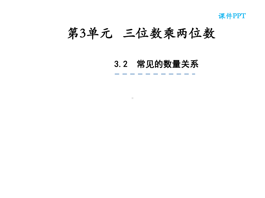 四年级数学下册课件-3.2、常见的数量关系96-苏教版（共19张PPT）.ppt_第1页