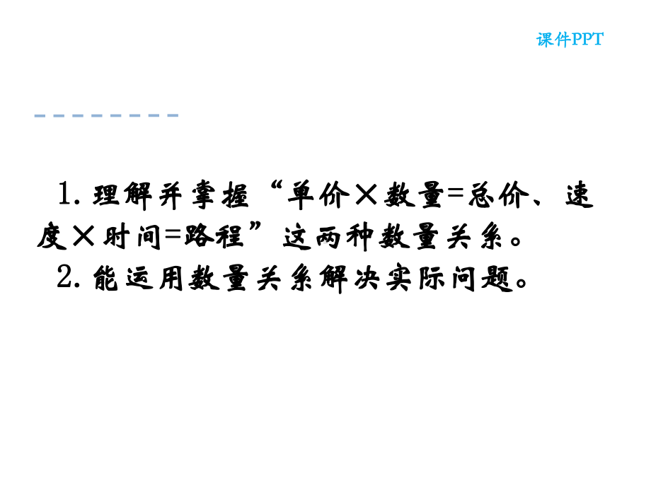 四年级数学下册课件-3.2、常见的数量关系96-苏教版（共19张PPT）.ppt_第2页