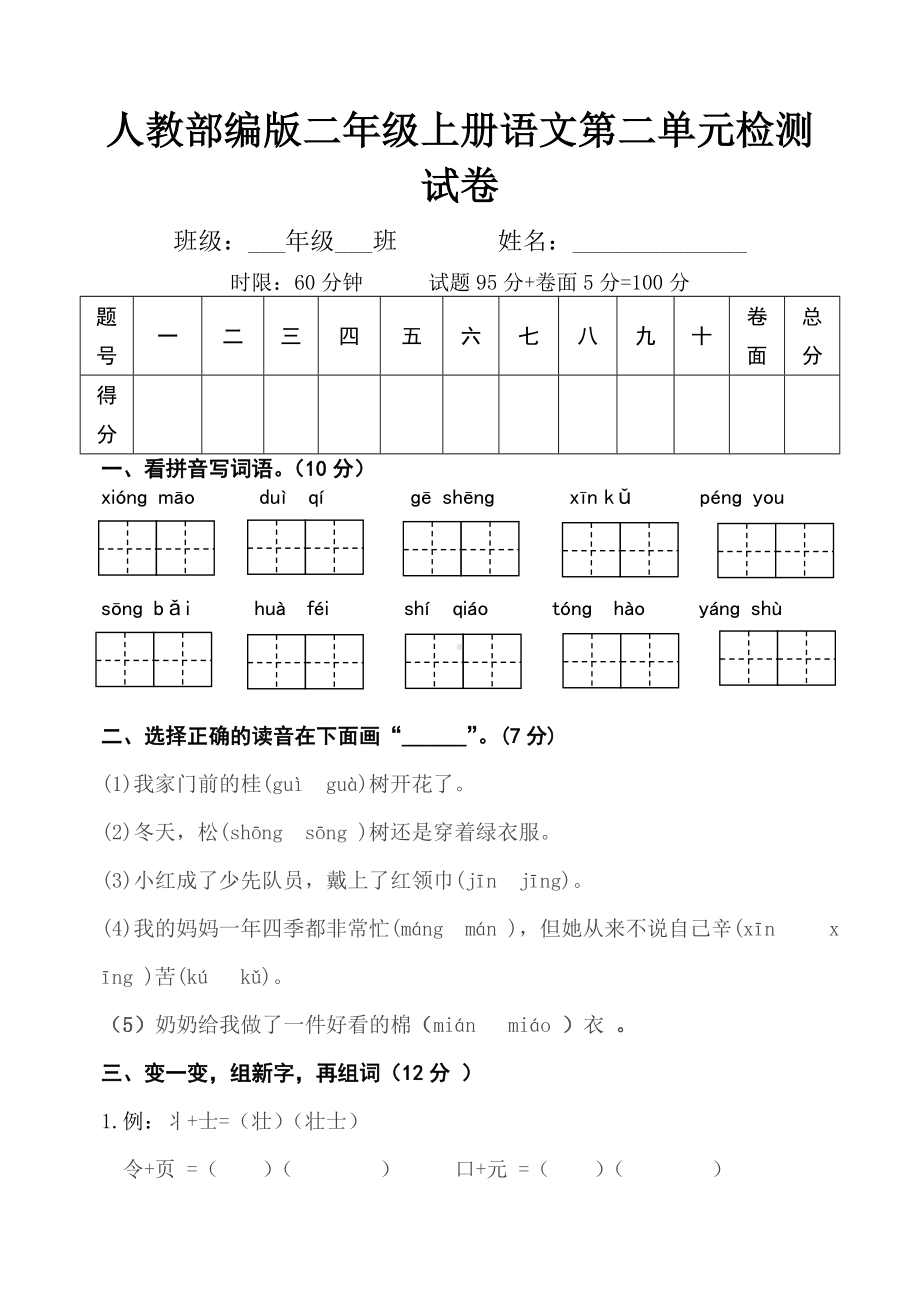 人教部编版二年级上册语文第二单元检测试卷.doc_第1页