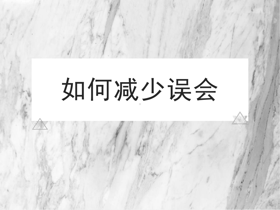 如何减少误会 家长会ppt课件（共20张ppt） 2022秋九年级上学期.ppt_第1页