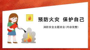 《预防火灾保护自己》主题班会ppt课件（共18张ppt）-上学期.pptx