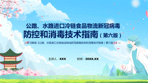 贯彻落实《公路水路进口冷链食品物流新冠病毒防控和消毒技术指南（第六版）》PPT教学课件.pptx