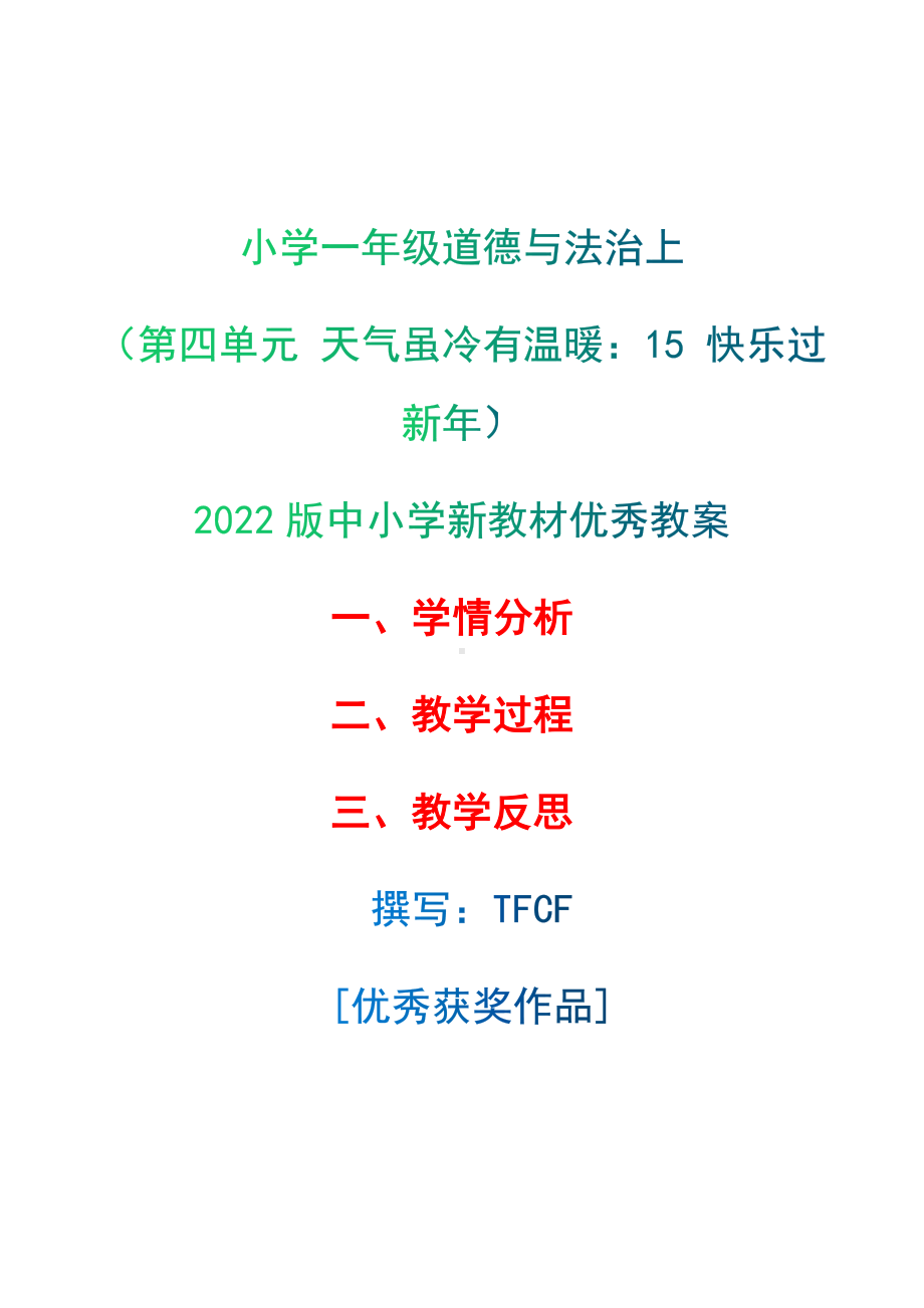 [中小学新教材优秀教案]：小学一年级道德与法治上（第四单元 天气虽冷有温暖：15 快乐过新年）-学情分析+教学过程+教学反思.docx_第1页