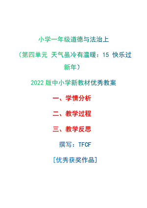 [中小学新教材优秀教案]：小学一年级道德与法治上（第四单元 天气虽冷有温暖：15 快乐过新年）-学情分析+教学过程+教学反思.docx