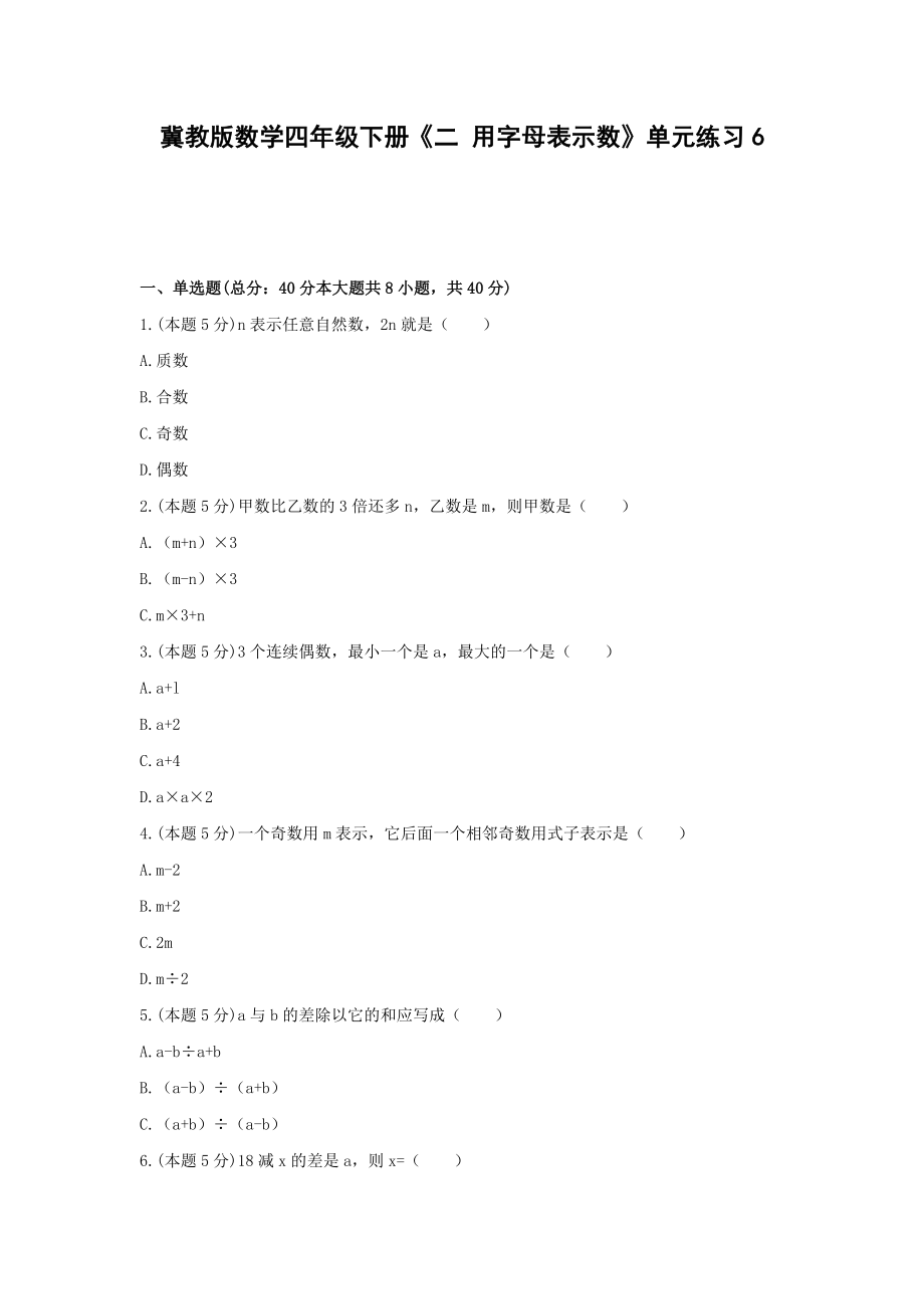 四年级下册数学试题 -《二 用字母表示数》单元练习 冀教版（含答案）.docx_第1页