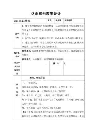 四年级下册数学教案-6.2 认识梯形︳西师大版 .doc