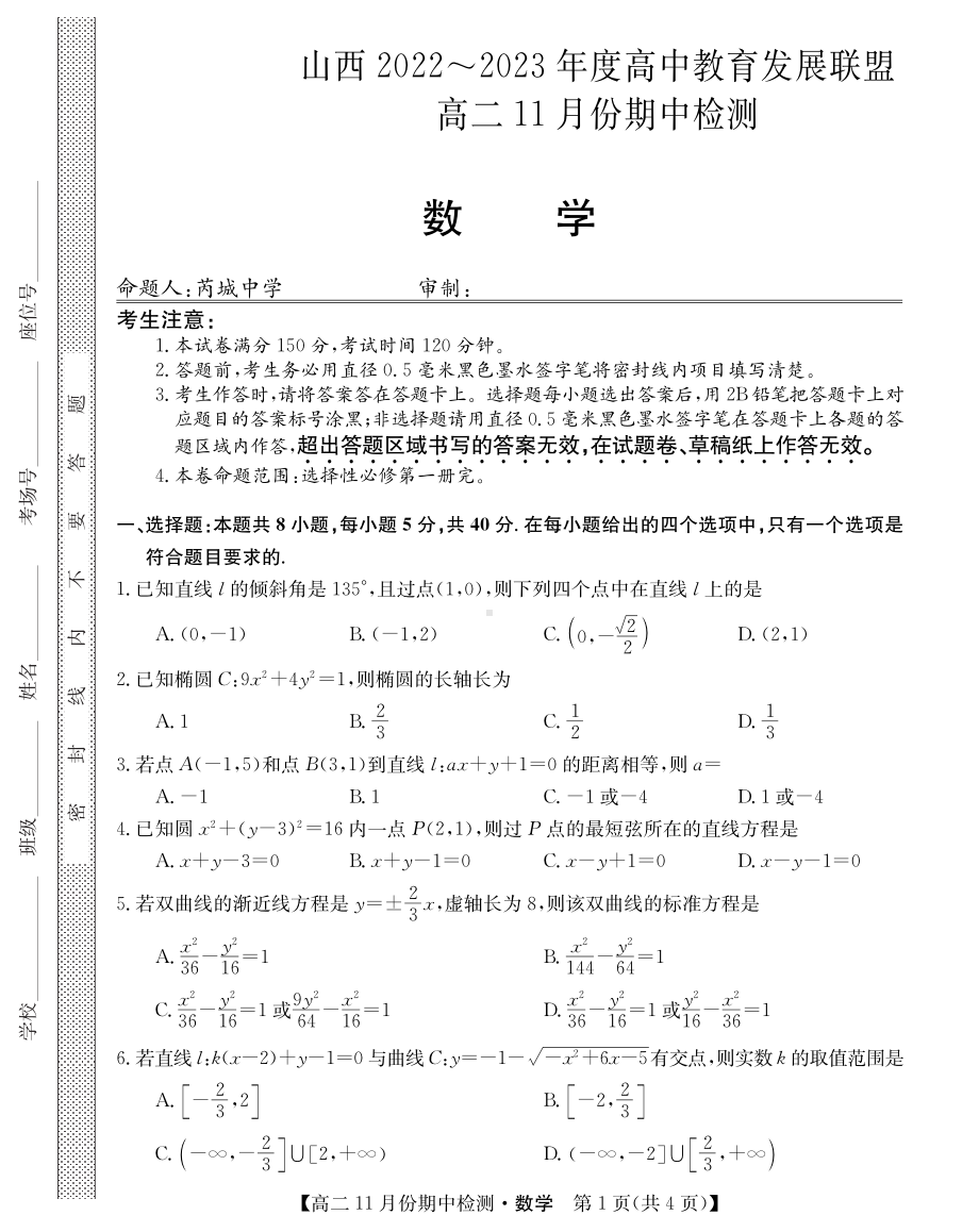 山西省2022-2023高二上学期数学期中试卷+答案.pdf_第1页