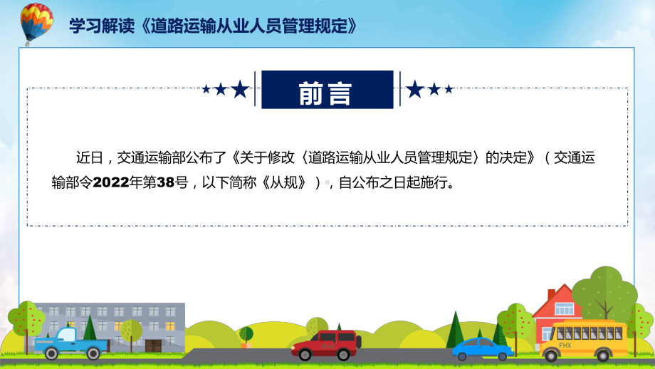 《道路运输从业人员管理规定》看点焦点2022年《道路运输从业人员管理规定》PPT教学课件.pptx_第2页