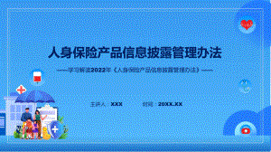 人身保险产品信息披露管理办法看点焦点2022年人身保险产品信息披露管理办法课件.pptx