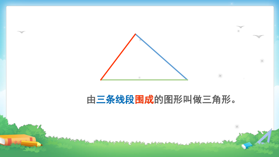 四年级数学下册课件-5.1三角形的三边关系（24）-人教版（27张）.pptx_第3页