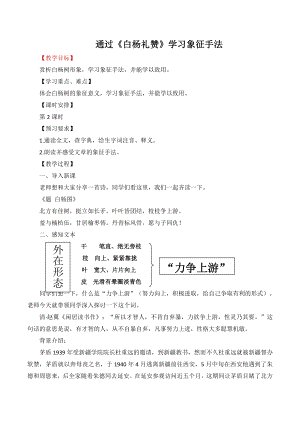 通过《白杨礼赞》学习象征手法教学教学设计.pdf