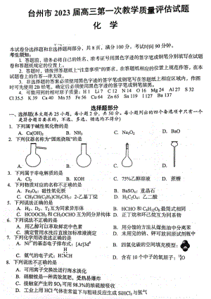 浙江省台州市2023届高三第一次教学质量评估11月化学试卷+答案.pdf