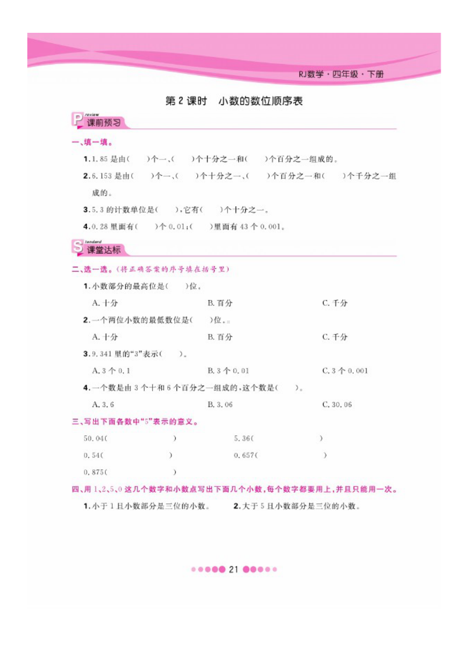 四年级下册数学试题 第四单元一课一练图片版无答案 人教版.docx_第2页