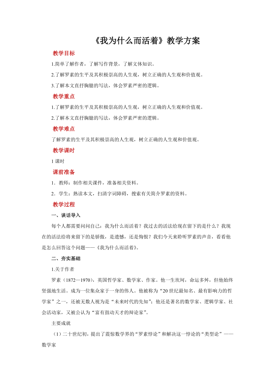 散文二篇《我为什么而活着》参考教学设计.pdf_第1页