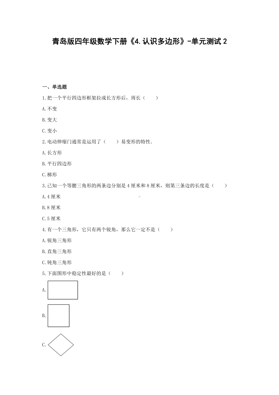 四年级数学下册试题 -《4.认识多边形》单元测试青岛版（含答案）.docx_第1页