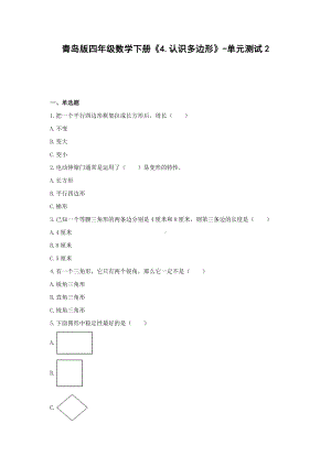 四年级数学下册试题 -《4.认识多边形》单元测试青岛版（含答案）.docx