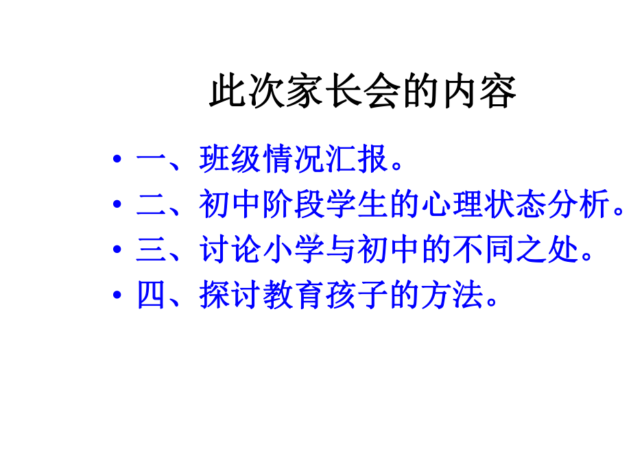 第一次家长会 ppt课件（共31张ppt）--七年级上学期.pptx_第3页