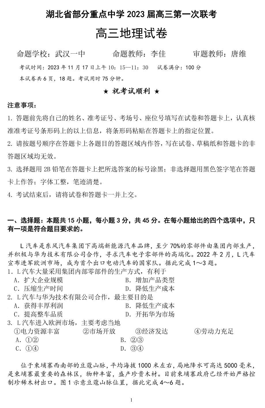 湖北省部分重点中学2022-2023学年高三上学期第一次联考地理试卷.pdf_第1页