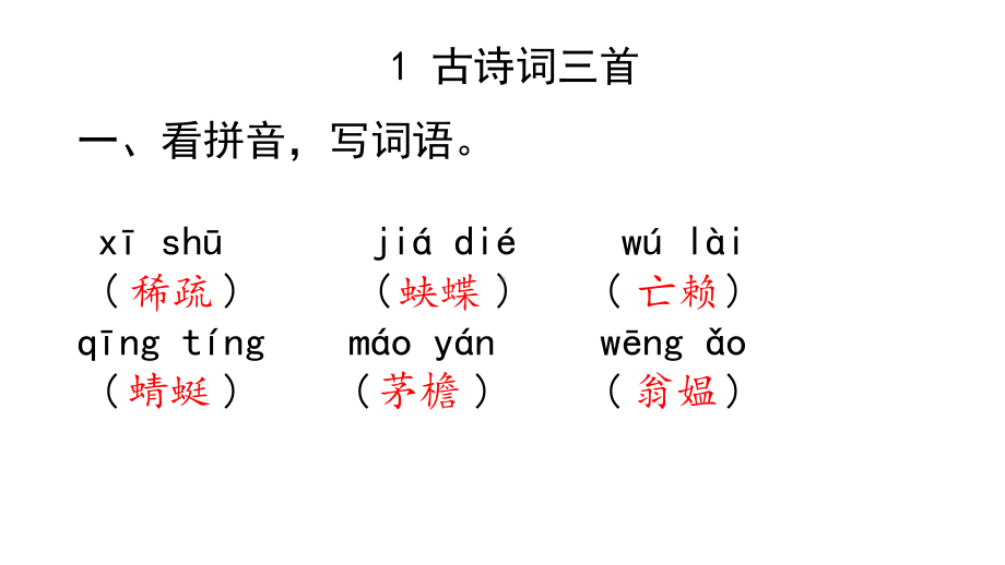 四年级下册语文作业课件-1古诗词三首 部编版（共8张PPT）.pptx_第1页