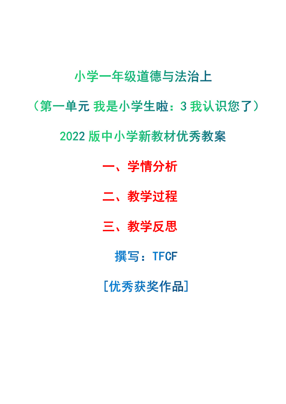 [中小学新教材优秀教案]：小学一年级道德与法治上（第一单元 我是小学生啦：3 我认识您了）-学情分析+教学过程+教学反思.pdf_第1页