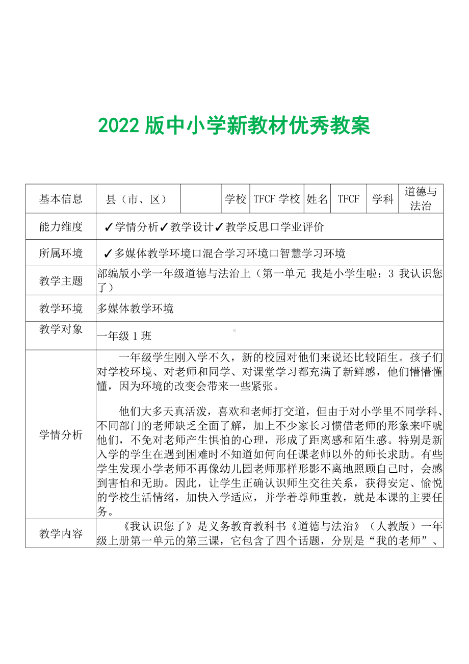 [中小学新教材优秀教案]：小学一年级道德与法治上（第一单元 我是小学生啦：3 我认识您了）-学情分析+教学过程+教学反思.pdf_第2页