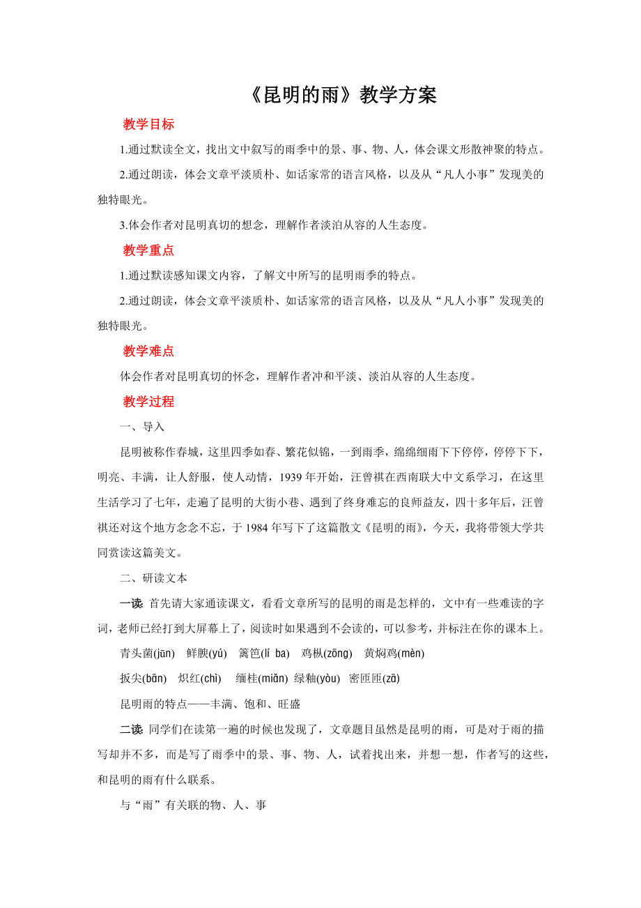 《昆明的雨》示范教学设计.pdf_第1页