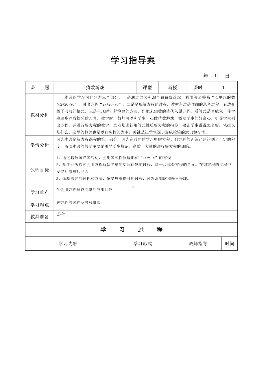 四年级数学下册导学案五认识方程-猜数游戏北师大版.doc_第1页