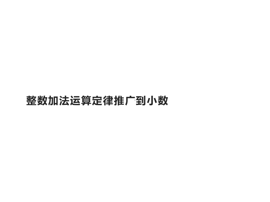 四年级数学下册课件-6.3整数加法运算定律推广到小数19-人教版（共14张PPT）.pptx_第1页