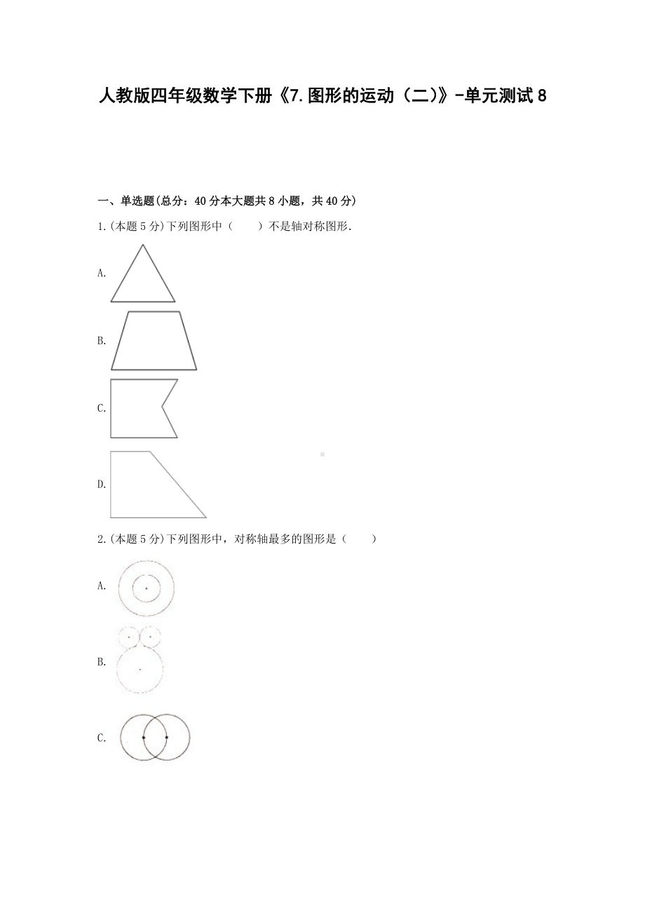 四年级数学下册试题 -《7.图形的运动（二）》单元测试人教版（含答案）.docx_第1页