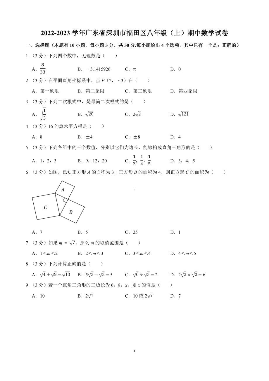 2022-2023学年广东省深圳市福田区八年级（上）期中数学试卷（学生版+解析版）.docx_第1页