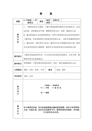 四年级上册美术教案-第9课中国画-学画荷花 ▏人美版（北京） .docx