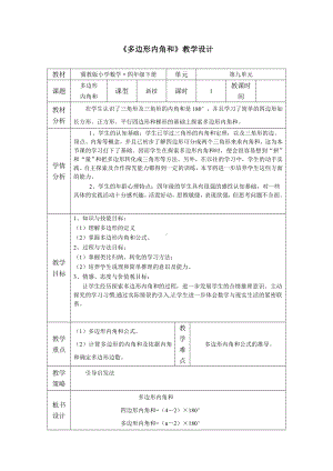 四年级下册数学教案-9.1 多边形内角和 ｜冀教版.doc