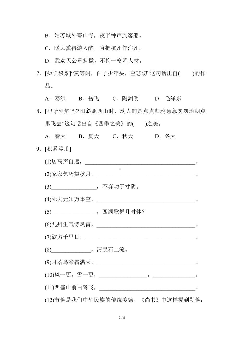 小学语文统编版1-6年级语五年级上册期末专项突破卷4积累背诵与课文理解专项突破卷.doc_第2页