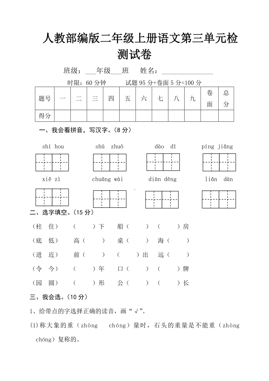 人教部编版二年级上册语文第三单元检测试卷.docx_第1页