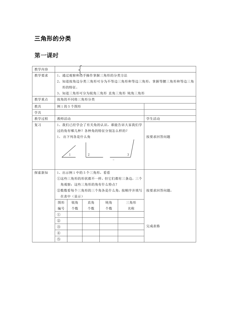 四年级下册数学教案-4.2三角形的分类 ︳西师大版(2).doc_第1页