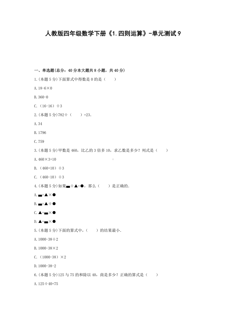 四年级数学下册试题 -《1.四则运算》单元测试 人教版（含答案）.docx_第1页