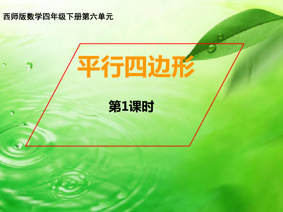 四年级下册数学课件-6.1 平行四边形︳西师大版 （共18张PPT）.pptx_第1页