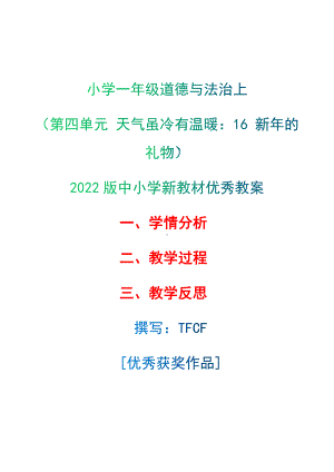 [中小学新教材优秀教案]：小学一年级道德与法治上（第四单元 天气虽冷有温暖：16 新年的礼物）-学情分析+教学过程+教学反思.docx