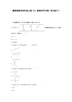 四年级上册数学试题 -《七 垂线和平行线》单元练习冀教版（含答案） (3).docx