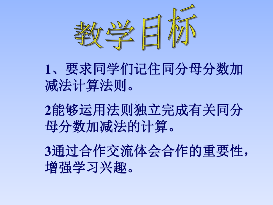 四年级下册数学课件-5同分母分数加减法-冀教版（17张PPT).ppt_第2页