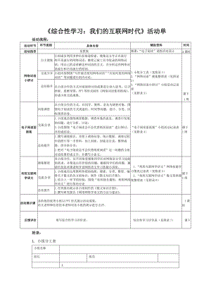 综合性学习：《我们的互联网时代》活动任务单.docx