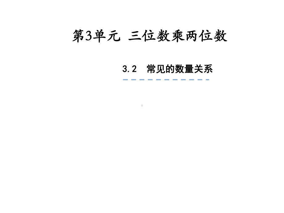 四年级数学下册课件-3.2、常见的数量关系122-苏教版(共19张ppt).ppt_第1页