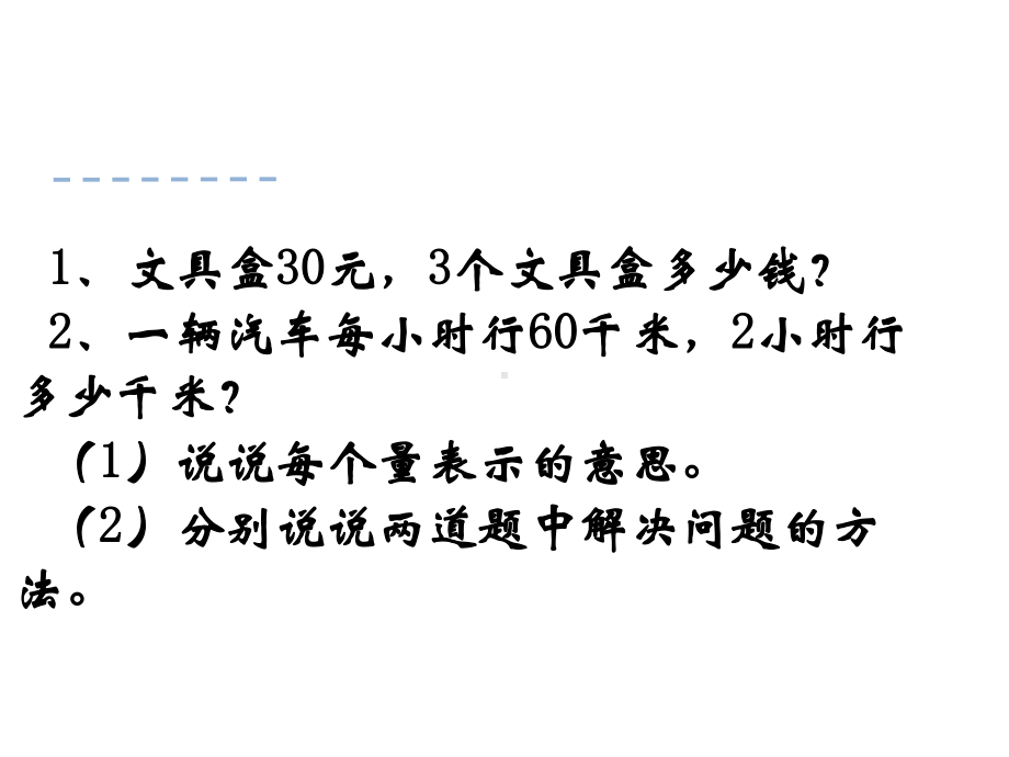 四年级数学下册课件-3.2、常见的数量关系122-苏教版(共19张ppt).ppt_第3页