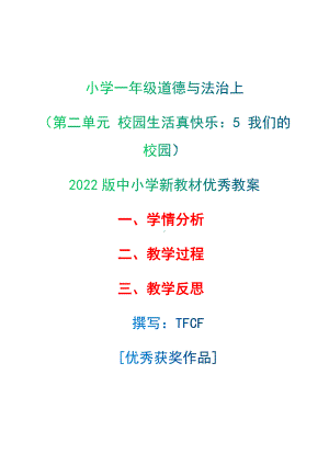 [中小学新教材优秀教案]：小学一年级道德与法治上（第二单元 校园生活真快乐：5 我们的校园）-学情分析+教学过程+教学反思.docx