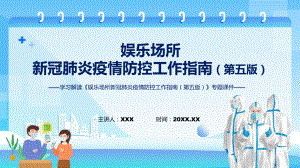 政策解读《娱乐场所新冠肺炎疫情防控工作指南（第五版）》PPT教学课件.pptx