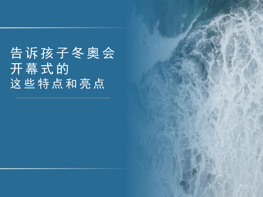 告诉孩子冬奥会开幕式的这些特点和亮点 ppt课件.pptx_第1页